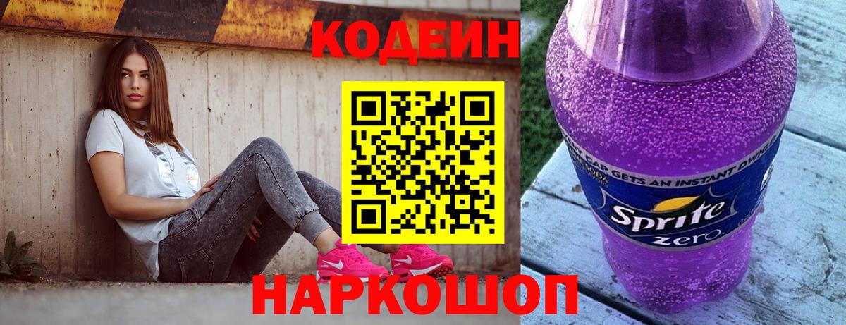 Кодеин Purple Drank  Вход с VPN  купить наркоту  Кодеин Purple Drank  Чита 